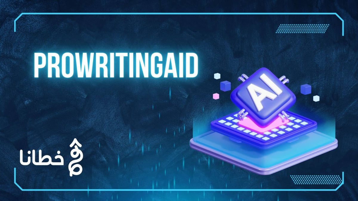 ProWritingAid أداة شاملة لتحسين الكتابة وزيادة الإنتاجية - مدونة خطانا لتكنولوجيا التسويق الإلكتروني