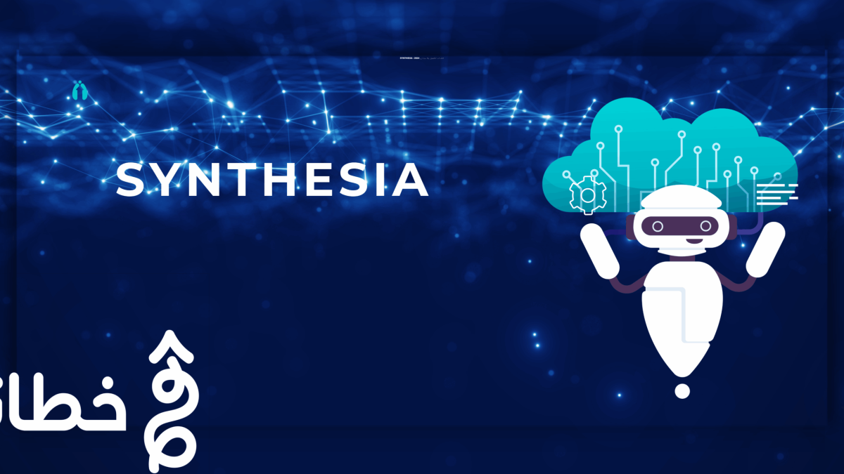 Synthesia الأداة الأفضل بلا منازع - مدونة خطانا لتكنولوجيا التسويق الإلكتروني