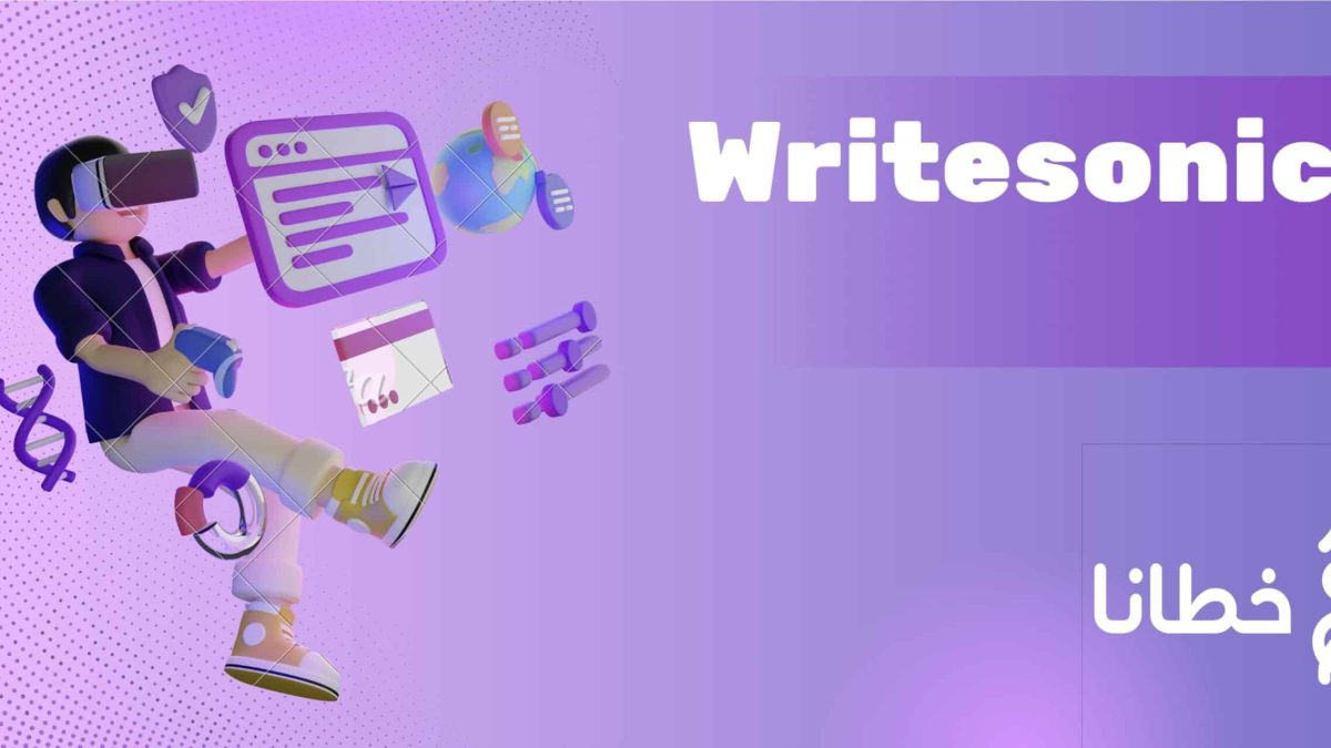 Writesonic أداة الذكاء الاصطناعي لإنشاء محتوى تسويقي عالي الجودة - مدونة خطانا لتكنولوجيا التسويق الإلكتروني