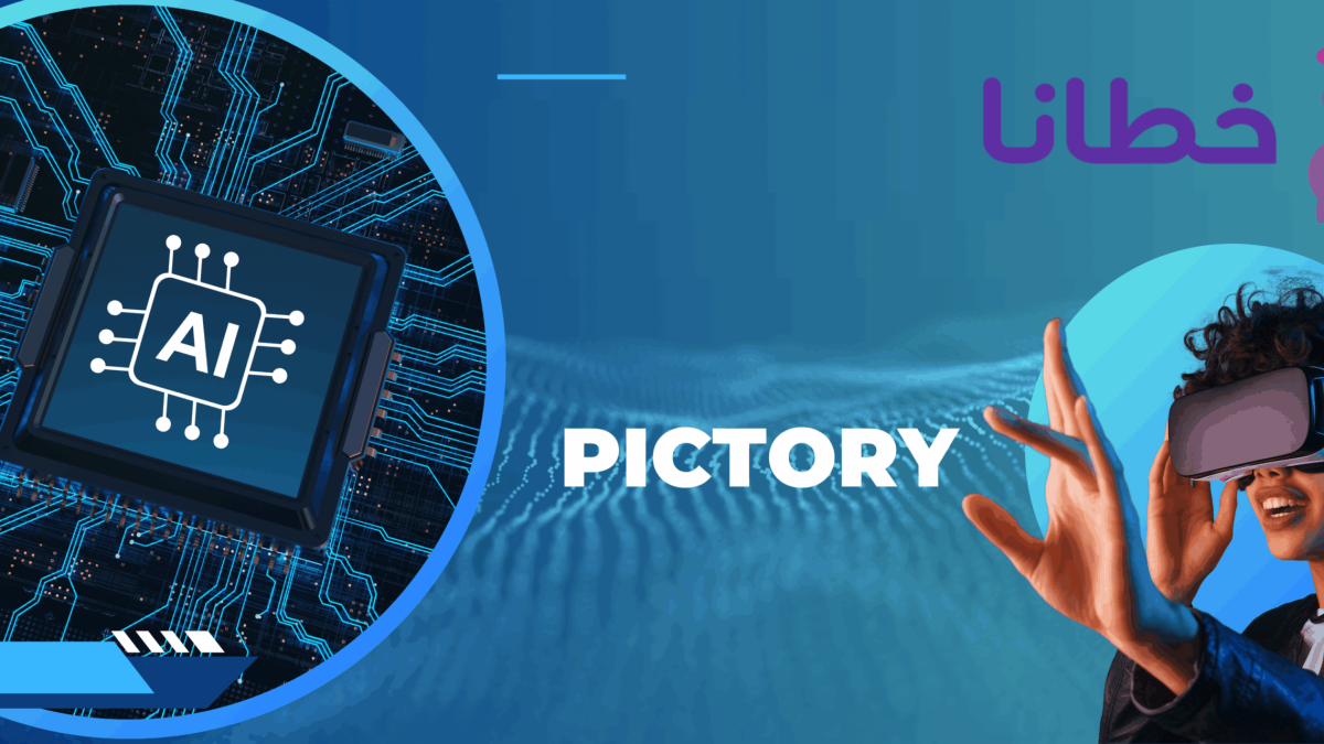 أداة Pictory الأفضل على الاطلاق لتحويل النصوص إلى مقاطع فيديو قصيرة - مدونة خطانا لتكنولوجيا التسويق الإلكتروني