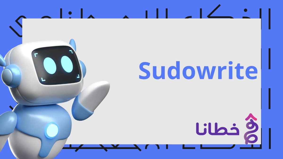 أداة Sudowrite تحسين الكتابة الإبداعية باستخدام الذكاء الاصطناعي - مدونة خطانا لتكنولوجيا التسويق الإلكتروني