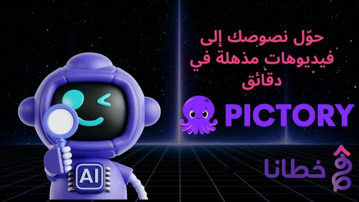 تحويل النصوص إلى فيديو باستخدام أداة Pictory في 2025