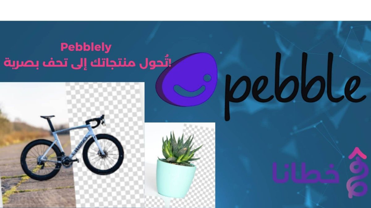 اكتشف خلفيات منتجات ملهمة مع Pebblely