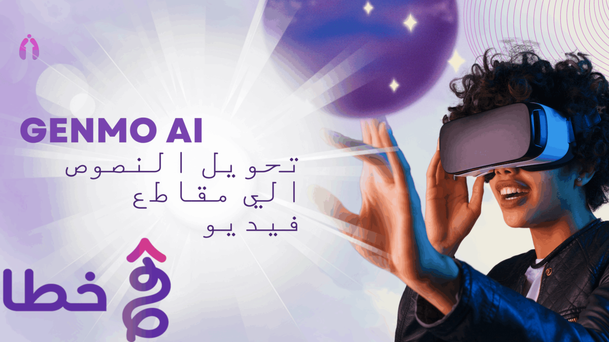 مقدمة حول Genmo AI أداة ثورية في عالم الذكاء الاصطناعي مع أهم 3 فوائد - مدونة خطانا لتكنولوجيا التسويق الإلكتروني
